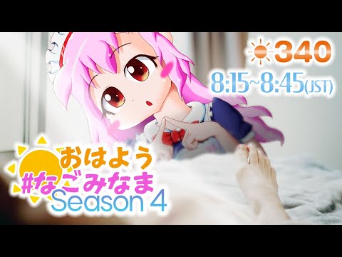 【#VTuber】朝活配信💗Season 4【おはようなごみなま 340回目】