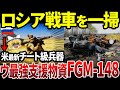 【ゆっくり解説】米支給の最新マシンが神すぎる。露戦車を歩兵でも一掃できる最強支援物資の正体がヤバい！