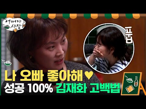 대학교 CC와 결혼한 <strong>김재화의</strong> 성공 100% 고백 방법?#어쩌다사장 | Unexpected Business EP.4 | tvN 210318 방송