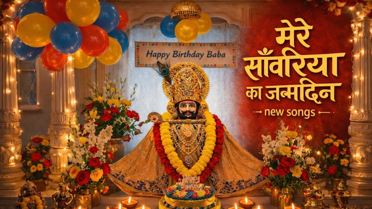 🌸मेरे साँवरिया का जन्मदिन Khatu Shyam Songs 2026 | Latest New Songs|Hindi Peaceful Shyam Music song 