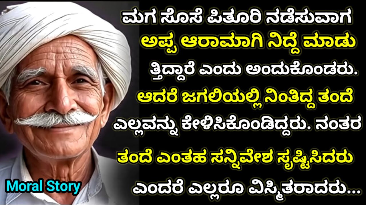 Moral story | ಮಗ ಸೊಸೆಯರ ಪಿತೂರಿಯ ಹಿಂದಿನ ಸತ್ಯ ತಂದೆ ಜಗುಲಿಯಲ್ಲಿ ನಿಂತು ಎಲ್ಲ ಕೇಳಿಸಿಕೊಂಡು ತಕ್ಕ ಪಾಠ ಕಲಿಸಿದರು
