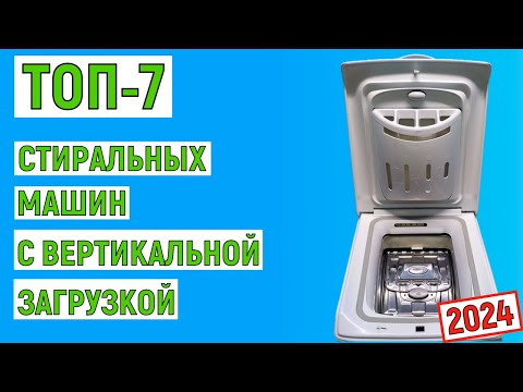 ТОП-7 лучших стиральных машин с вертикальной загрузкой 2024 года