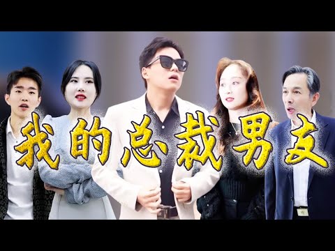 《我的總裁男友》完整版丨窮小子竟是豪門繼承人，帶女友參加同學會，被老同學輪番羞辱，身份揭開，狠狠打臉眾人！#短剧 #短剧推荐 #高清全集#都市#大陆短剧 #霸道总裁