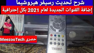 شرح تحديث رسيفر هيروشيما و باراكليبس وكل الأجهزة الشبيهة وإضافة القنوات الجديدة عام2021 بكل إحترافية