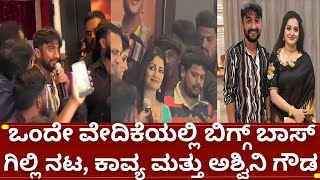 ಬಗಗ ಬಸ 12 ಗಲಲ ನಟ ಅಶವನ ಗಡ ಮತತ ಕವಯ ಒದ ವದಕಯಲಲ Bigg Boss Kannada 12 Gilli Kavya