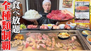 【大食い】全種類制覇！！焼肉食べ放題を本気で食べ尽くす！！【インディアンズ】【武士飯】