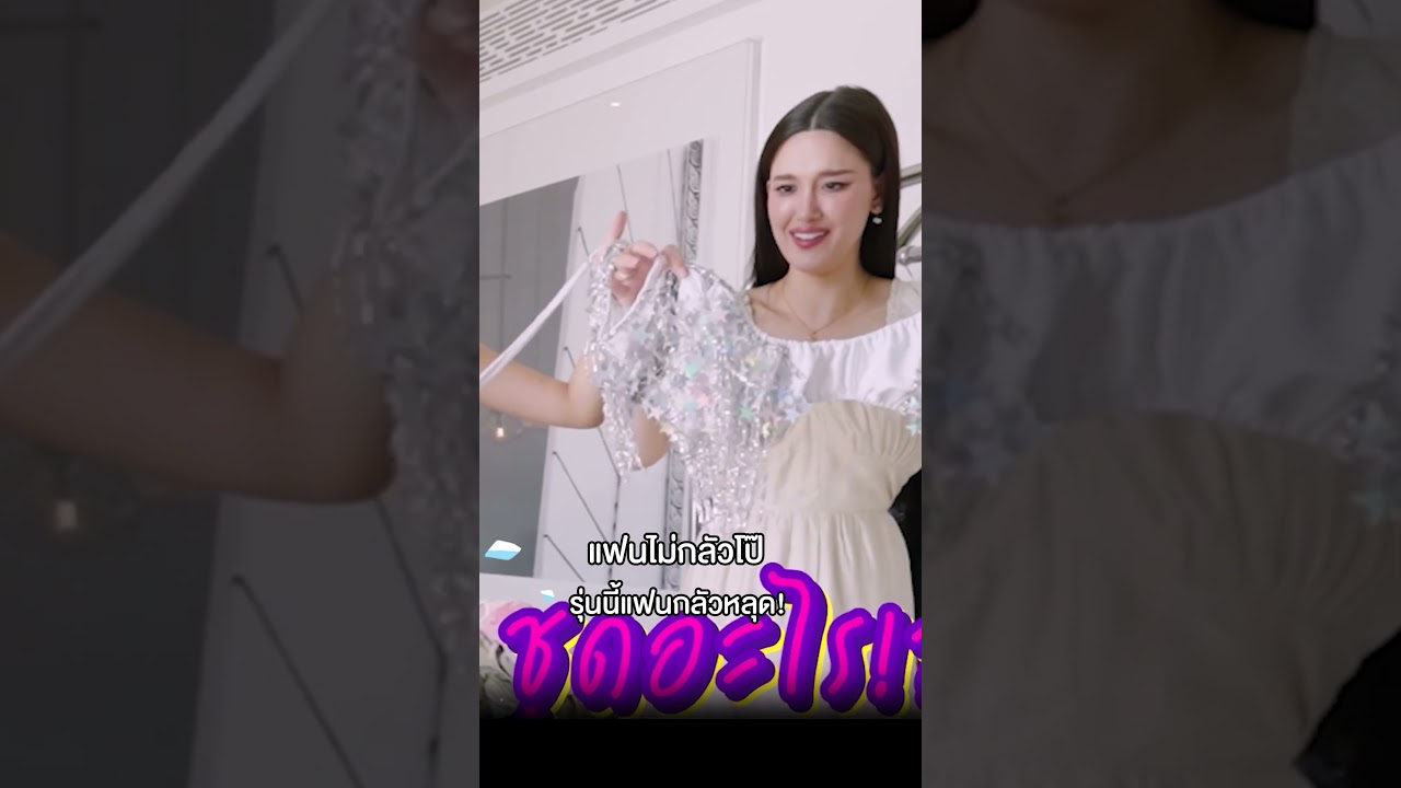 [#SHORTS CLIP] แฟนไม่กลัวโป๊ รุ่นนี้แฟนกลัวหลุด! l พังตู้ l One Playground
