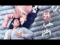 المسلسل التاريخي الرومانسي حب وقدر    حلقة 54 مترجم علاقة حب بين سيد سماوي وخادمته