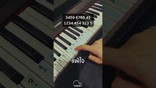แพ้ใจ - Piano Tutorial สอนเล่นเปียโน (Piano Cover) #piano #สอนเปียโน #pianotutorial #cover #เปียโน แพ้ใจ - Piano Tutorial สอนเล่นเปียโน (Piano Cover) #piano #สอนเปียโน #pianotutorial #cover #เปียโน