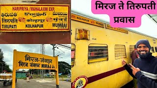 मिरज-तिरूपती हरिप्रीया एक्सप्रेस रेल्वेची संर्पुण माहिती | Haripriya Express | Miraj Tirupati Timing