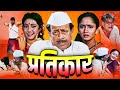  pratikar  full length marathi movie    nilu phule shriram lagoo alka kubal