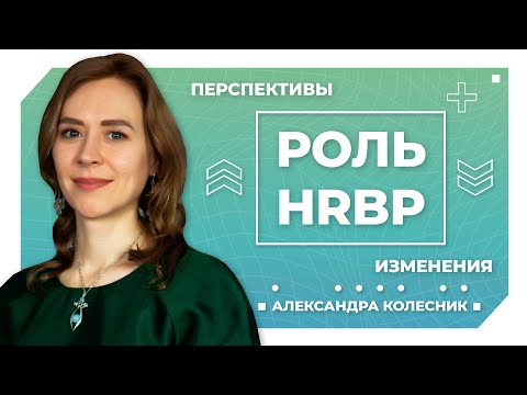 Роль HR Business Partner. Перспективы развития, какие ждут изменения