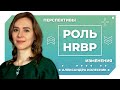 Роль HR Business Partner. Перспективы развития, какие ждут изменения