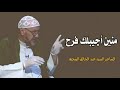 قصيدة منين اجيبلك فرح الشاعر السيد عبد الخالق المحنة لقاء حبل الوصل 2020 م 1441 هـ