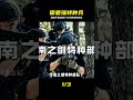 盤點中國最強十支特種部隊，個個堪比兵王 #特种兵 #王牌部队 #盘点 #兵王 #中国
