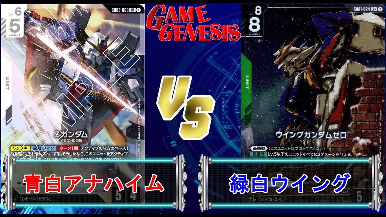 【ガンダムカードゲーム】今年もGCGやっていきます！『青白アナハイム』VS『緑白ウイング(改良中)』