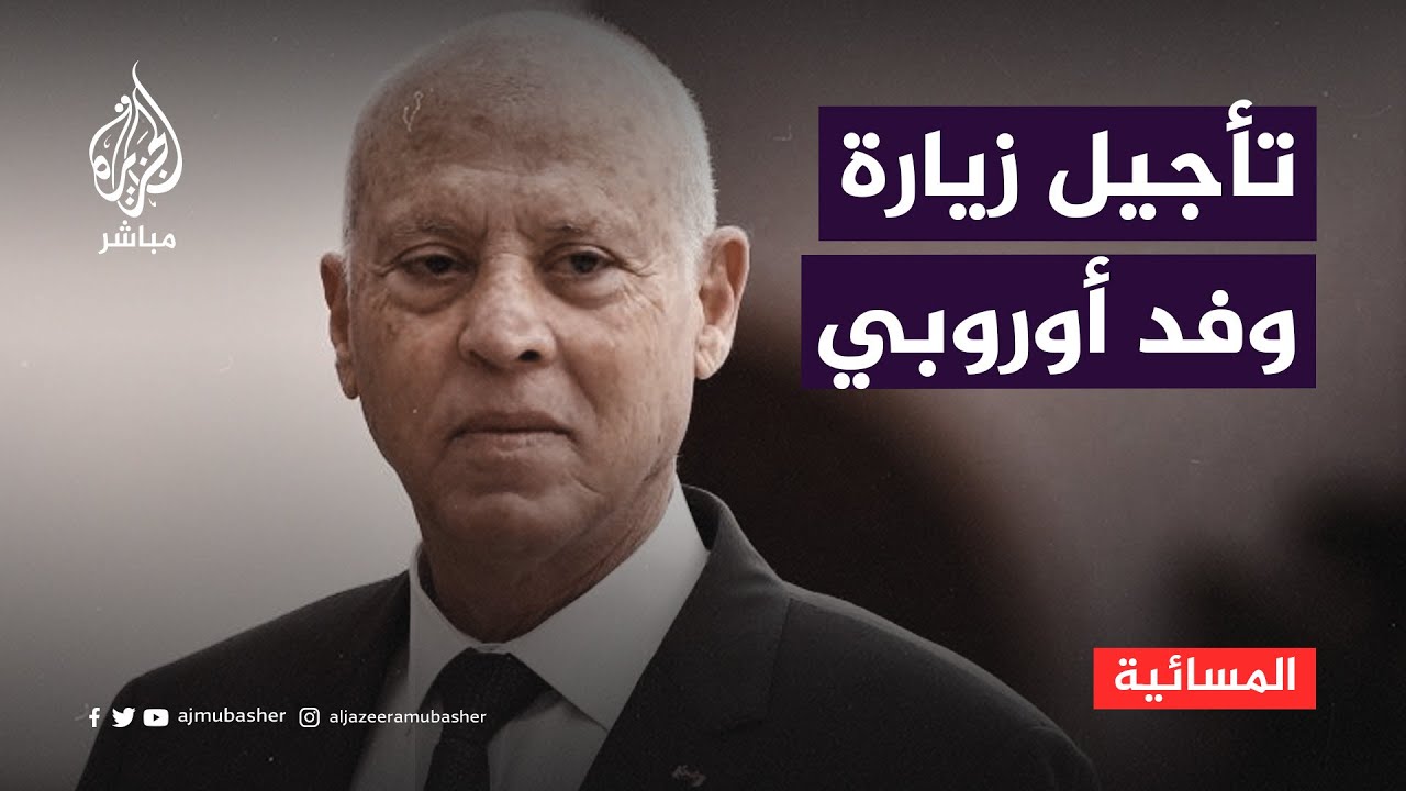 الرئيس التونسي يأمر بتأجيل زيارة وفد أوروبي إلى تونس