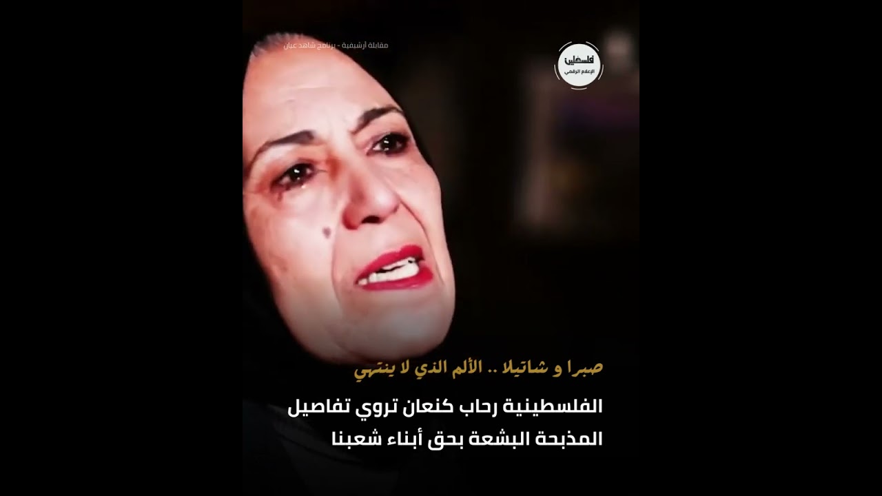 صبرا و شاتيلا .. تفاصيل المذبحة من ذاكرة الناجين