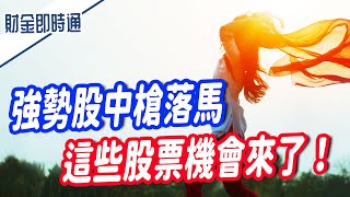 財金即時通-20210323／強勢股中槍落馬 這些股票機會來了！