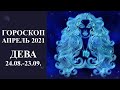 Гороскоп ДЕВА на апрель 2021 г  Карина Таро