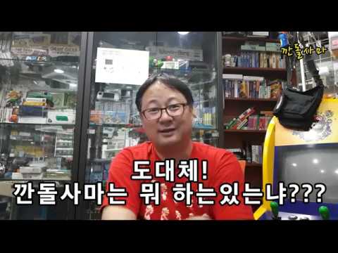 깐돌 뭐하고 있는거야??? BIG GAMEBOY & Wii ARCADE MOD