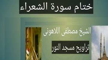 تراويح مسجد النور ختام سورة الشعراء الشيخ مصطفى اللاهونى