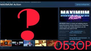 Обзор l Maximum action