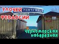 Феодосия. Черноморская набережная 1 часть/УЛОЧКИ ФЕОДОСИИ|#Жемчужный #Баунти ​​#море #ветер