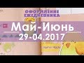 Как я веду ежедневник | Оформление ежедневника | 29.05-04.06.2017