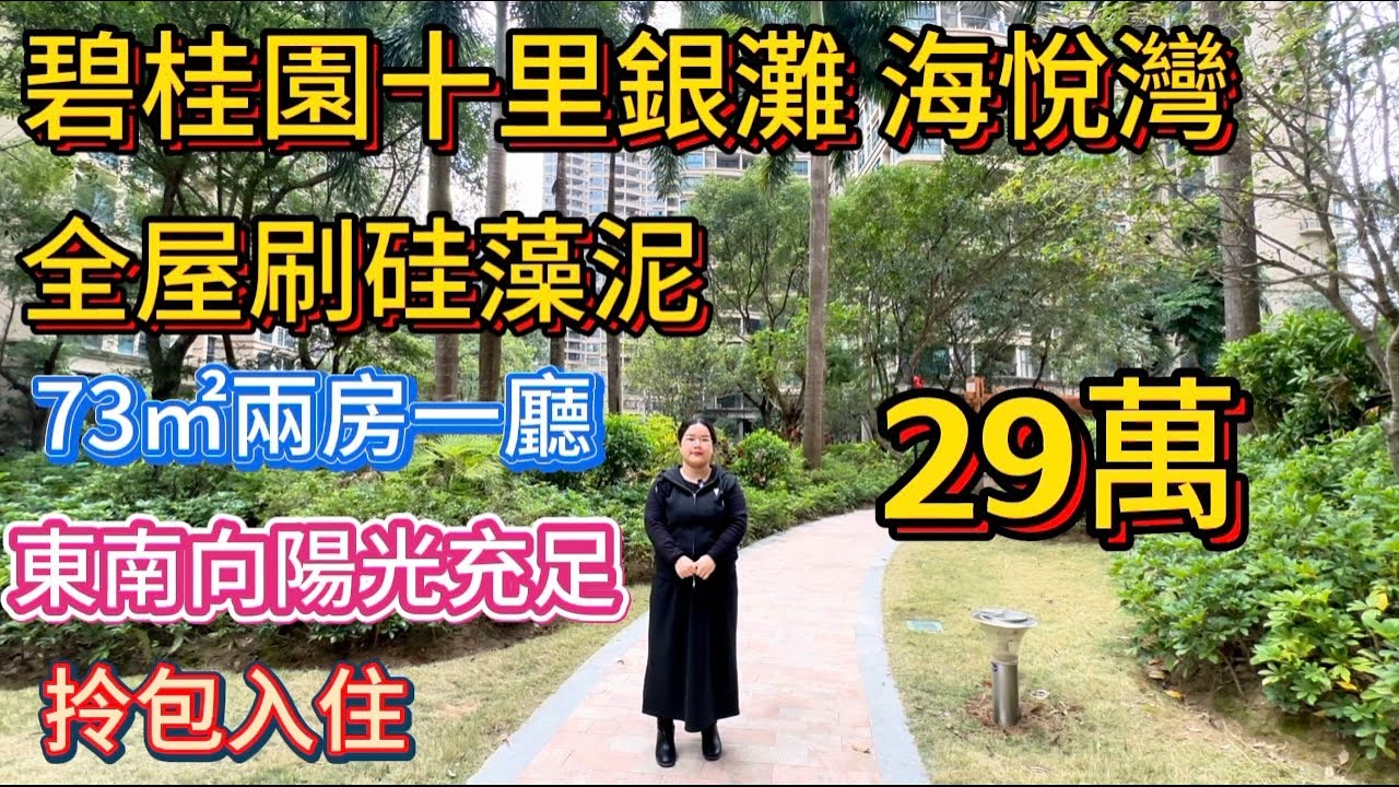 重新裝修！十里銀灘三期海悅灣東南向兩房，29萬高樓層，乾濕分離的衛生間，業主重新刷硅藻泥，可以拎包入住