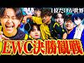 1位だけが世界。EWC決勝観戦配信!!!【フォートナイト/Fortnite】