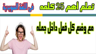 تعلم اهم 25 كلمة فى اللغة السويدية مع وضع كل كلمة داخل كلمة