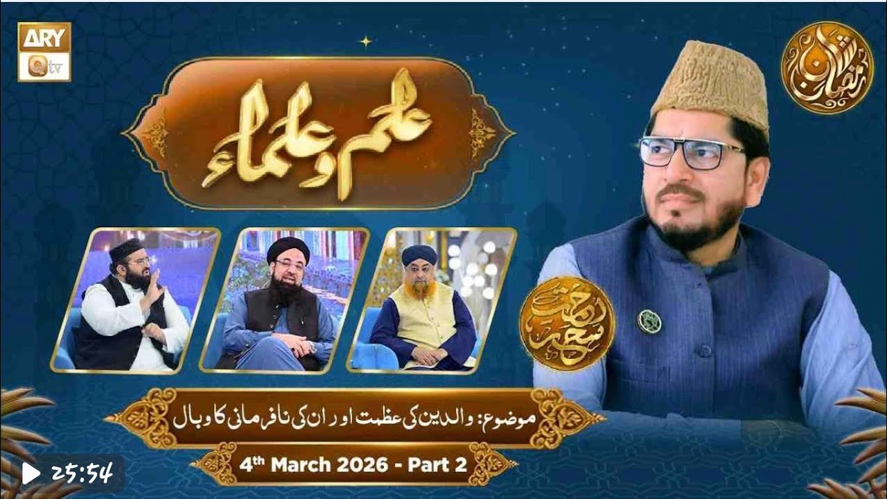 Ilm o Ulama Rehmate Seher - Walidain Ki Azmat Or Nafarmani Ka Wabal- 4 March 2026- Part 2