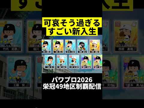 凄いのに可哀そ過ぎる新入生 #栄冠ナイン #パワプロ #パワプロ2026