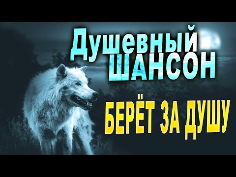 Шансон для души! ПОСЛУШАЙТЕ!