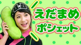 【クレーンゲーム】えだまめの可愛いポシェットの２個どりに挑戦！ 超気持ち悪いダンスを初披露。【ボンボンTV】