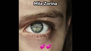 Mila Zorina - Не Важно!!