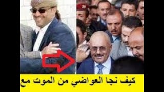 شاهد اخر فيديو لعلى عبدالله صالح قبل مقتله داخل منزله مع عارف الزوكا و ياسر العواضي يكشف كيف نجا