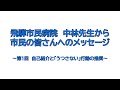 飛騨市民病院　中林先生から市民の皆さんへのメッセージ～第1回　自己紹介と「うつさない」行動の推奨～