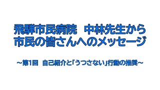 飛騨市民病院　中林先生から市民の皆さんへのメッセージ～第1回　自己紹介と「うつさない」行動の推奨～