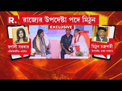 রাজ্যের উপদেষ্টা পদে মিঠুন চক্রবর্তী। নতুন দায়িত্ব পাওয়ার পর রিপাবলিকে প্রথম প্রতিক্রিয়া মহাগুরুর