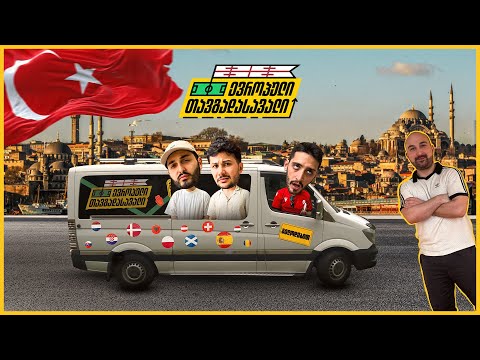 მთავარია თურქეთს გავცდეთ | ევროპული თავგადასავალი გრძელდება!🚗