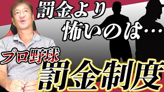 異次元なプロ野球の罰金制度について語るよ〜♪