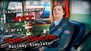 Trans-Siberian Railway Simulator (Стрим от 30.05.2024)