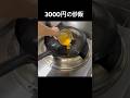 3000円の炒飯#shorts