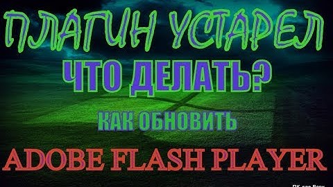 Плагин устарел что делать?Как обновить ADOBE FLASH PLAYER