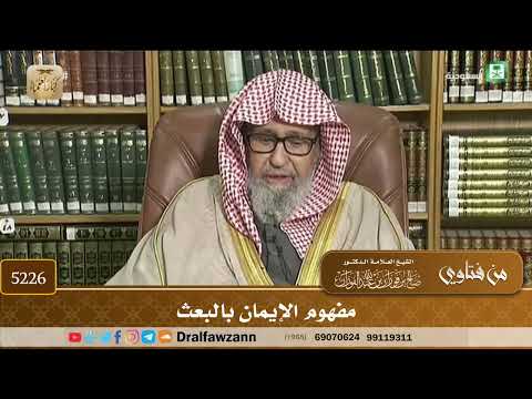 [5226] مفهوم الإيمان بالبعث - صالح الفوزان