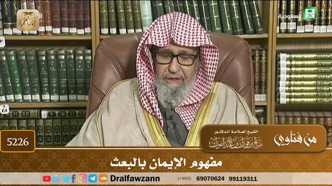 [5226] مفهوم الإيمان بالبعث - صالح الفوزان