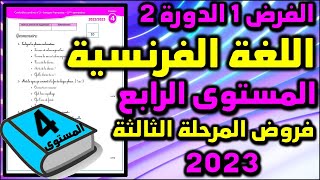 فروض الدورة الثانية للمستوى الرابع فرض اللغة الفرنسية للمستوى الرابع فروض المرحلة الثالثة فرنسية