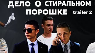 ДЕЛО О СТИРАЛЬНОМ ПОРОШКЕ (Trailer 2nd)